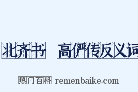 北齐书·高俨传反义词是什么意思的图片